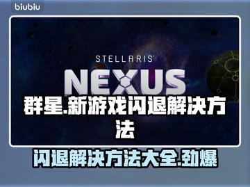 群星新游戏闪退？❌一招教你轻松解决！🎮截图1