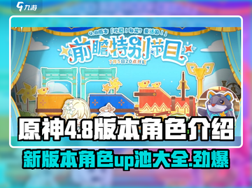 原神4.8版本🔥限定角色UP池曝光！必看💥截图1