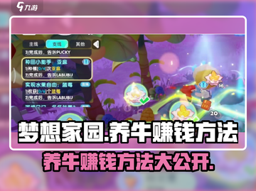 梦想家园💰养牛暴富秘籍🐮新手必看截图1