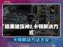 暗黑破坏神2卡顿？这些解决方式让你畅爽游戏🔥🎮