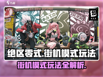 绝区零式街机模式🔥超详细玩法攻略来啦！截图1