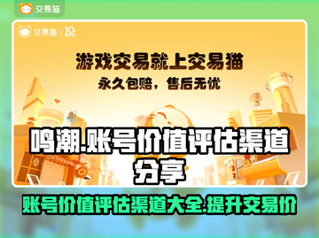 鸣潮账号价值评估渠道🔥鸣潮玩家必看！📈截图1
