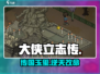大侠立志传❗传国玉玺竟有这用？💥