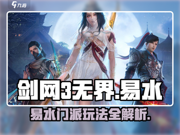 剑网3无界易水玩法🔥超简单易水上分攻略来啦！截图1