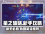 星之破晓🔥新手必看！最强英雄推荐🌟快速上手指南！
