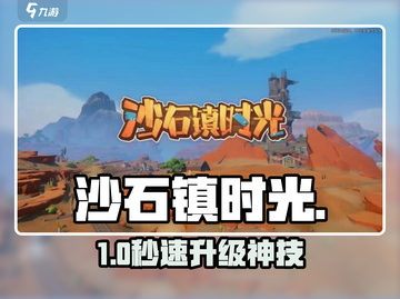 《沙石镇时光》工作台秒升🔥截图1