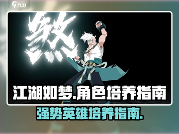 江湖如梦🔥必培养强势英雄大揭秘！💥截图1