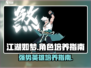 江湖如梦🔥必培养强势英雄大揭秘！💥