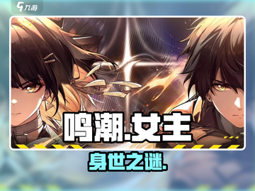 鸣潮女主身世曝光！🔥竟是隐藏BOSS？截图1