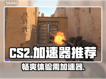玩CS2不开加速器🔥网络卡顿丢包咋整？截图1