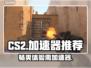 玩CS2不开加速器🔥网络卡顿丢包咋整？