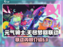 元气骑士×无尽梦回联动🔥全新内容揭秘！