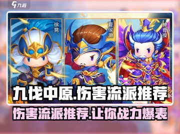 九伐中原🔥伤害流派推荐，助你称霸战场！截图1