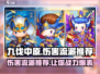 九伐中原🔥伤害流派推荐，助你称霸战场！
