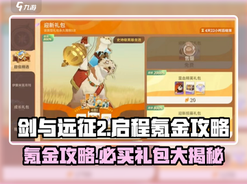 剑与远征2🔥超值氪金攻略礼包推荐！截图1