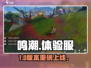 🔥鸣潮体验服链接速领！🎮