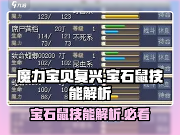 魔力宝贝💎宝石鼠技能大揭秘，超强解析来了！截图1
