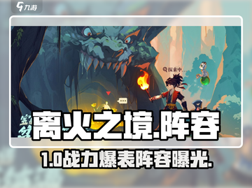 🔥离火之境最强阵容曝光！💥截图1