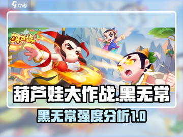 葫芦娃大作战🔥黑无常超强度分析来了！⚡截图1