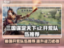 三国谋定天下S2🔥超强开荒队伍推荐！💥
