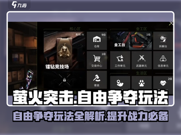 萤火突击自由争夺🔥玩法超全攻略来啦！新手必看💡截图1