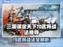 三国谋定天下🔥T0武将战法曝光！💥