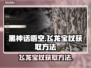黑神话悟空🔥飞龙宝杖获取方法大公开！