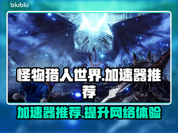 怪物猎人世界🔥加速器推荐，玩游戏必备！截图1
