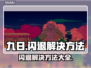 九日闪退？不开加速器🔥玩九日照样流畅！