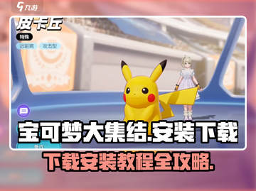 宝可梦大集结🔥中文版下载安装教程💎截图1