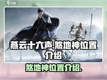 燕云十六声🔥：煞地神隐藏位置大揭秘！截图1