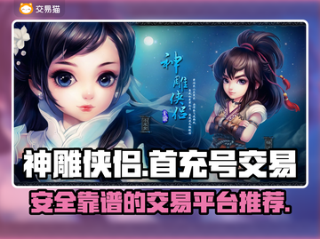 神雕侠侣首充号交易🔥安全靠谱平台推荐！截图1