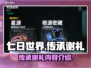 七日世界传承谢礼💎游戏福利等你来拿！