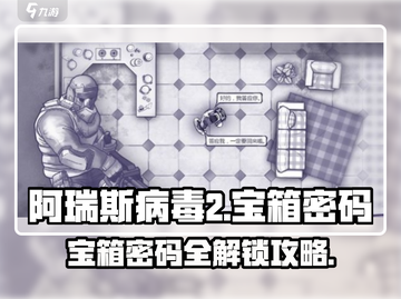 阿瑞斯病毒2🔥宝箱密码全解锁攻略来了！截图1