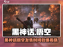 🔥《黑神话：悟空》发售时间曝光！🎮