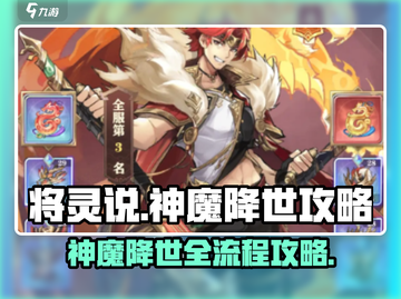 将灵说神魔降世🔥全流程攻略大全！🎮截图1