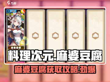 料理次元🔥麻婆豆腐获取攻略，超简单方法等你来！截图1