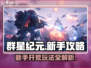 群星纪元🔥新手必看！开荒玩法全揭秘🚀