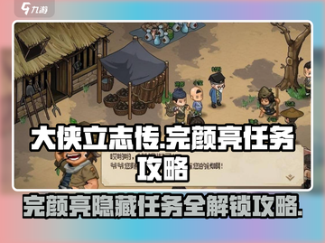 《大侠立志传》🔥完颜亮在哪？任务攻略大公开！截图1