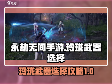 永劫无间手游玲珑武器🔥必选攻略来啦！截图1