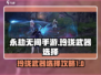 永劫无间手游玲珑武器🔥必选攻略来啦！