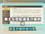 勇士与冒险新区🔥开服时间大曝光！🔥