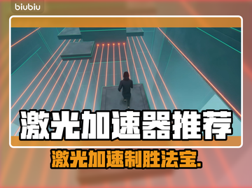 激光游戏加速器推荐🔥玩激光游戏必备神器！🎉截图1