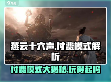 燕云十六声💰居然是这种模式！玩家直呼上头🔥截图1