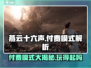 燕云十六声💰居然是这种模式！玩家直呼上头🔥