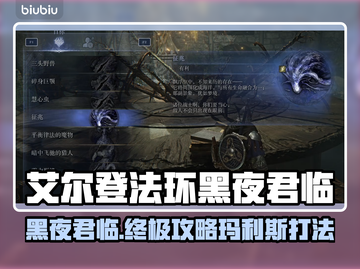 艾尔登法环黑夜君临任务🔥深海黑夜玛利斯打法🌟截图1