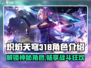 🔥炽焰天穹31B角色大揭秘，谁是隐藏大佬？🔥