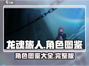 龙魂旅人🔥全角色图鉴，必看游戏攻略！截图1