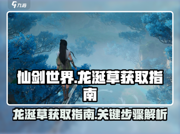 仙剑世界🔥超稀有龙涎草获取秘籍💎截图1