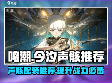 鸣潮🔥今汐声骸带什么好？最强搭配推荐来啦！截图1